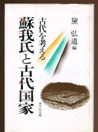 蘇我氏と古代国家 : 古代を考える