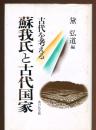 蘇我氏と古代国家 : 古代を考える