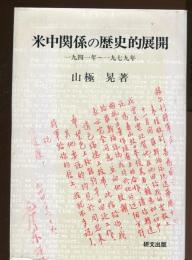 米中関係の歴史的展開 : 一九四一年～一九七九年