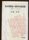 米中関係の歴史的展開 : 一九四一年～一九七九年