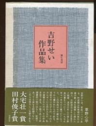 吉野せい作品集