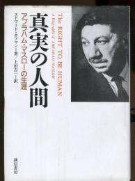 真実の人間 : アブラハム・マスローの生涯