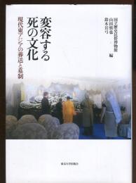 変容する死の文化