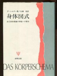 身体図式 : 自己身体意識の学説への寄与