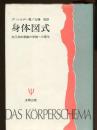 身体図式 : 自己身体意識の学説への寄与