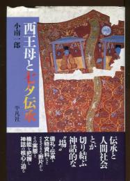 西王母と七夕伝承
