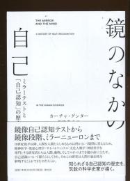 鏡のなかの自己