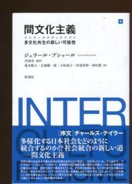 間文化主義インターカルチュラリズム