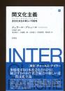 間文化主義インターカルチュラリズム
