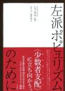 左派ポピュリズムのために