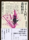 『サークル村』と森崎和江 : 交流と連帯のヴィジョン