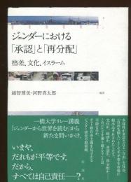 ジェンダーにおける「承認」と「再分配」