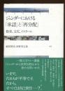 ジェンダーにおける「承認」と「再分配」