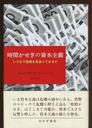 時間かせぎの資本主義