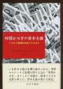 時間かせぎの資本主義