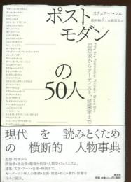 ポストモダンの50人