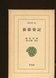 新猿楽記