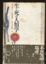 生と死の人類学