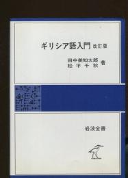 ギリシア語入門