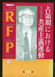 占領期における共産主義運動