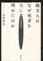 縄文人はなぜ死者を穴に埋めたのか
