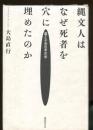 縄文人はなぜ死者を穴に埋めたのか