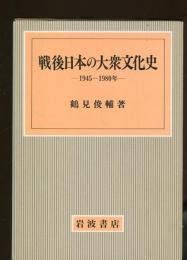 戦後日本の大衆文化史 : 1945～1980年