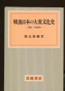 戦後日本の大衆文化史 : 1945～1980年