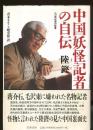 中国妖怪記者の自伝 : 二〇世紀史の証言