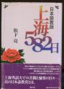 日本語教師・上海582日