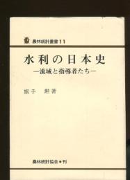 水利の日本史 : 流域と指導者たち