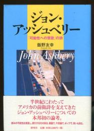 ジョン・アッシュベリー : 「可能性への賛歌」の詩