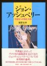 ジョン・アッシュベリー : 「可能性への賛歌」の詩