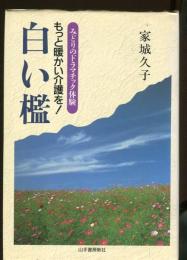 白い檻 : もっと暖かい介護を!