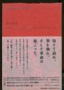 切りとれ、あの祈る手を : 〈本〉と〈革命〉をめぐる五つの夜話
