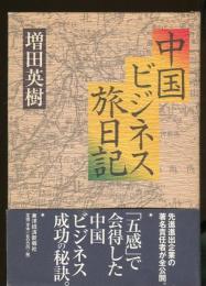 中国ビジネス旅日記