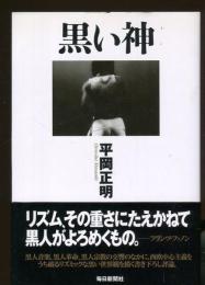 黒い神
