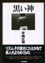 黒い神