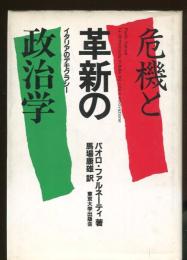 危機と革新の政治学 : イタリアのデモクラシー