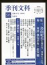 季刊文科
