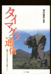 タイマグラ通信 : 映画『タイマグラばあちゃん』制作ノート