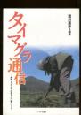 タイマグラ通信 : 映画『タイマグラばあちゃん』制作ノート