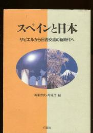 スペインと日本 : ザビエルから日西交流の新時代へ