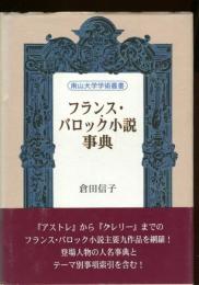 フランス・バロック小説事典