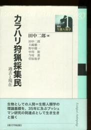 カラハリ狩猟採集民 : 過去と現在