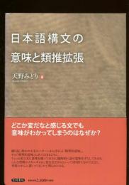 日本語構文の意味と類推拡張