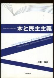 本と民主主義 : アメリカの図書館における「表現の自由」の保護と制限