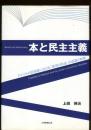 本と民主主義 : アメリカの図書館における「表現の自由」の保護と制限