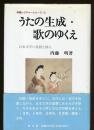 うたの生成・歌のゆくえ : 日本文学の基層を探る