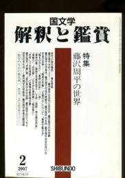 国文学　解釈と鑑賞